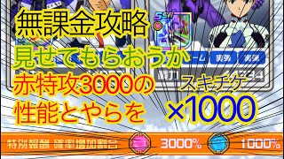 [スパロボDD]  初の赤特攻3000にスキチケ1000枚いきまーす    [無課金]