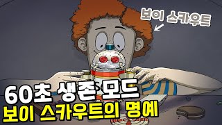 티미를 살려라 [보이 스카우트의 명예] / (60초 리메이크, 챌린지 생존 모드)