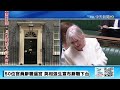 【中天直播 live】50位官員辭職逼宮 英相強生宣布辭職下台 原音呈現@全球大視野global_vision 20220707