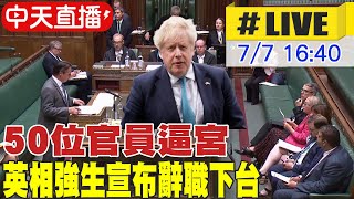 【中天直播#LIVE】50位官員辭職逼宮 英相強生宣布辭職下台 #原音呈現@全球大視野Global_Vision 20220707