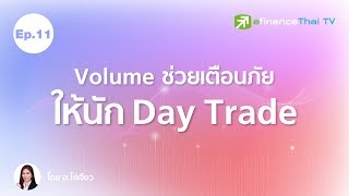 Volume ช่วยเตือนภัยให้นักลงทุน Day Trade - อ.ไข่เจียว efin School