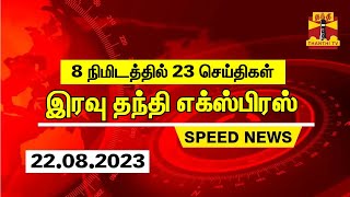 8 நிமிடத்தில் 23 செய்திகள்... மாலை தந்தி செய்திகள் | Thanthi Evening News | Speed News (22.08.2023)