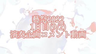 藝祭演奏会 出演者コメント 1日目 9/2(金）【藝祭2022】【公式】