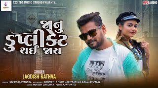 Jagdish Rathva - New Timli Song 2023 |  Janu Duplicate Thai Jay || 123TEG Music Studio ||