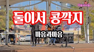 한국문학예술가협회 시화전-둘이서 콩깍지/마음과마음(채유정/임석범) #마음과마음 #둘이서콩깍지