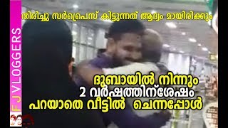 ദുബായിൽ നിന്നും വീട്ടിലേക് പറയാതെ ചെന്നപ്പോൾ | SURPRISE VISIT TO HOME FROM DUBAI