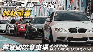 台中｜麗寶賽車場｜車主日｜M3首下賽道紀錄｜帥就頑事｜全新篇章 。【頑車一本道】