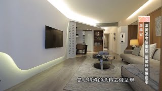 【老屋】蛋黃區老屋重整 細緻舒壓療癒宅【馥築設計-湯鎮安】[HD]