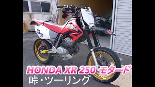 【モトブログ】HONDA XR 250 モタード 嘉瀬川ダムまでツーリング