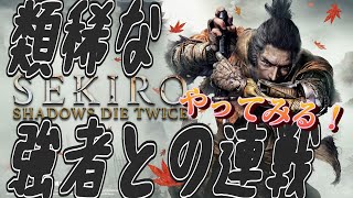 【SEKIRO/隻狼】類稀なる強者との連戦！