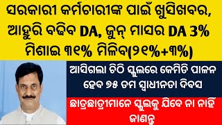 ସରକାରୀ କର୍ମଚାରୀଙ୍କ ପାଇଁ ଖୁସି ଖବର,ଆହୁରି ବଢିବ ୩%DA,ମିଳିବ ୩୧%/ଆସିଗଲା ସ୍କୁଲରେ ସ୍ଵାଧୀନତା ଦିବସ ପାଳନର ଚିଠି