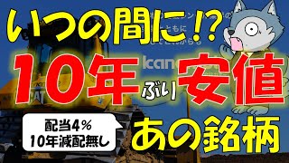 利回り4％で10年減配無しの高配当株が10年ぶり安値