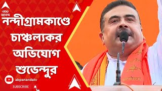 Nandigram News: নন্দীগ্রামে TMC কর্মীর মৃত্যুর গ্রেফতারি ঘিরে চাঞ্চল্যকর অভিযোগ তুললেন শুভেন্দু