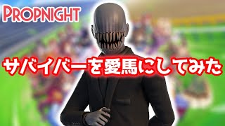 【神回】サバイバーを「ペット」にしてしまう「テクニック」が凄すぎるwww【Propnight】【プロップナイト実況】【インポスター】