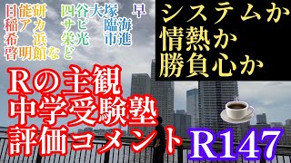 2023年R147☕️ブレイク編！「Rの主観！中学受験塾評価コメント」日能研　SAPIX 早稲アカ　四谷大塚　グノーブル　市進　栄光　浜学園　希学園　#日能研 #四谷大塚 #偏差値 #サピックス