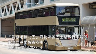 [4K60p] 「愛協毛孩九巴」寵物友善巴士路線行車片段 (荃灣西→愛協青衣中心) (2024/08/24)