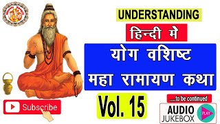 हिंदी में सम्पूर्ण योग वशिष्ठ महा रामायण || Yog Vashishta Maha Ramayan In Hindi Vol. 15 || Day - 15