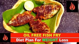 എണ്ണയില്ലാതെ വറുത്ത മീൻ | Zero Oil Fish Fry Recipe For Diet Plan