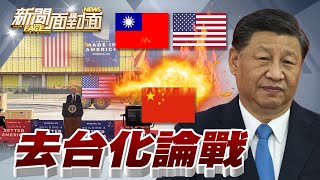 《拜登喜迎台積電赴美設廠！去台化迷霧不斷？》【2022.12.10『新聞面對面』週末精選】