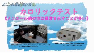 メニエール病における初診～検査～診断までの流れの説明(ショートVer)【撮影日2020.2.7】