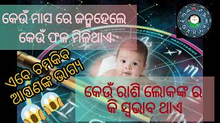 କେଉଁ ମାସ ରେ ଜନ୍ମହେଲେ କେଉଁ ଫଳ ମିଳିଥାଏ 🫅🏻🫅🏻 ଏବଂ କେଉଁ ରାଶି ଲୋକଙ୍କ ର କି ସ୍ଵଭାବ ଥାଏ 😱😱