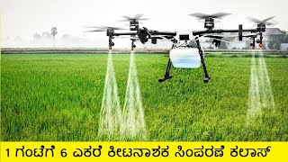 ಕೀಟನಾಶಕ ಸಿಂಪರಣೆ ಗೆ ಡ್ರೋನ್ ಬಳಕೆ Agriculture spraying Drones in Kannada