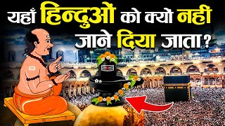 क्या सच में मक्का मदीना में  कैद हैं भगवान शिव ? | Real Fact About Makka Madina Shivling