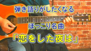 恋をした夜は/江口洋介ギター弾き語りカバー