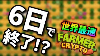 【Farmers crypto】史上最悪最低なゲームから学ぶ詐欺に合わない方法