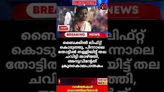 ബൈക്കില്‍ ലിഫ്റ്റ് കൊടുത്തു, പിന്നാലെ തോട്ടില്‍ തള്ളിയിട്ട് തല ചവിട്ടി താഴ്ത്തി, അനുവിന്‍റേത് ക്രൂരം