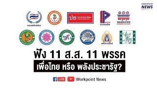 หัวหน้าพรรคเล็ก 11 พรรคแถลงท่าทีทางการเมือง และความชัดเจนทิศทางร่วมฝ่ายพรรคพลังประชารัฐ หรือไม่