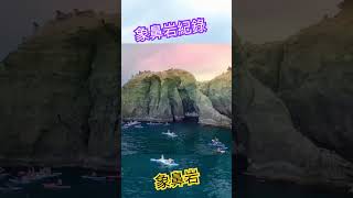 象鼻岩紀錄 已成回憶 2023/12/16斷裂