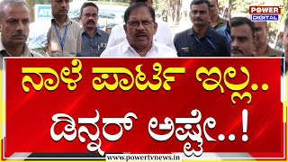 Minister G Parameshwar : ನಾಳೆ ಪಾರ್ಟಿ ಇಲ್ಲ.. ಡಿನ್ನರ್ ಅಷ್ಟೇ..!| Power TV News