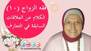 فقه الزواج (١٠): الكلام عن العلاقات السابقة في التعارف