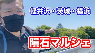 【隕石販売】横浜、軽井沢、茨城で隕石の展示会「隕石マルシェ」を開催！