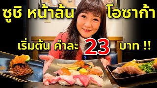 เที่ยวญี่ปุ่น รีวิวซูชิหน้าล้นข้าวสั้นปลายาวในตำนาน เริ่มต้นคำละ 23 บาท แห่งโอซาก้า Uoshin Osaka