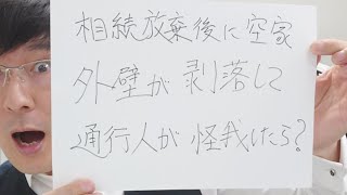 相続放棄後に空き家になった被相続人の家屋の外壁が剥落して通行人が怪我した場合に、放棄した元相続人は責任を負うの？　2023民法改正点　全国賃貸住宅新聞2023.3.13の記事の解説