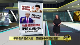 特朗普喊话伊朗“无条件投降”     美国将主导伊朗政权重组？ | 八点最热报 18/06/2025
