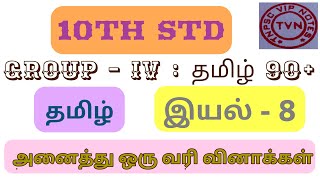 TNPSC | Tamil 10th STD | இயல் 8 | அனைத்து ஒரு வரி வினாக்கள்