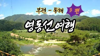 [4K]영동선여행 3편