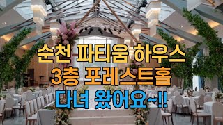 순천 파티움 하우스 3층 포레스트홀 입니다^^ #순천파티움하우스 #순천웨딩홀 #순천예식장 #순천주례없는사회 #순천결혼식사회자 #순천뮤지컬웨딩 #주례없는사회 #주례없는예식