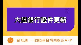 大陸銀行證件更新，台胞證過期立即更新