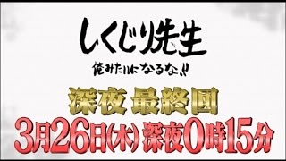 【しくじり先生】3月26日(木)放送予告