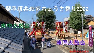 琴平・榎井地区ちょうさ祭り2022   ①