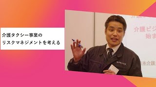 介護タクシー開業のリスクマネジメント。介護タクシーに万が一があっても！ってことは介護タクシー開業の時に考えておく