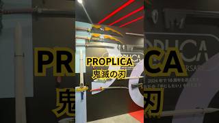 PROPLICA✨鬼滅の刃✨ド派手な武器✨