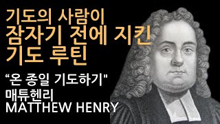 쉼과 회복, 평안과 안식을 누리는 잠들기전 기도루틴 | 기도의 사람 매튜헨리 목사님의 기도에 관한 설교