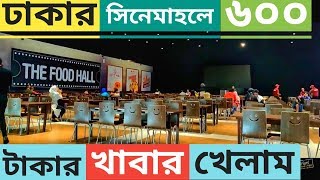 ঢাকার সিনেমাহলে ৬০০ টাকার খাবার খেলাম | Bashundhara City Mall | Dhaka