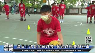 1110331鳳信新聞 漢民小球員勤練球技 奪籃球聯賽總冠軍