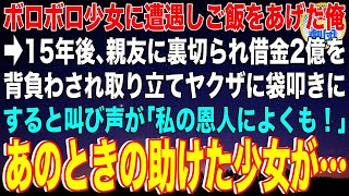 【スカッと】ボロボロ少女に遭遇しご飯をあげた俺→15年後、親友に裏切られ借金2億を背負わされ取り立てヤクザに袋叩きに…すると叫び声が「私の恩人によくも！」あのときの助けた少女が…【感動】【総集編】